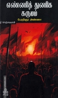 எண்ணித் துணிக கருமம்