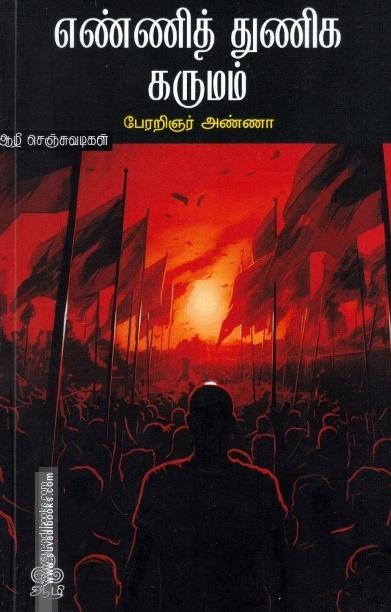 எண்ணித் துணிக கருமம்