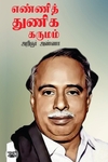 எண்ணித் துணிக கருமம்