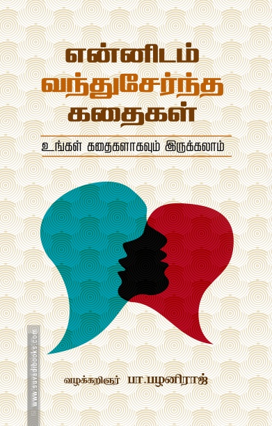 என்னிடம் வந்துசேர்ந்த கதைகள்