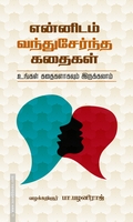 என்னிடம் வந்துசேர்ந்த கதைகள்