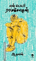 என் பெயர் ராமசேஷன்