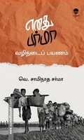 எனது பர்மா வழிநடைப் பயணம்