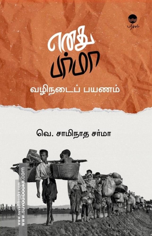 எனது பர்மா வழிநடைப் பயணம்