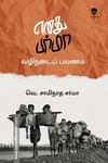 எனது பர்மா வழிநடைப் பயணம்