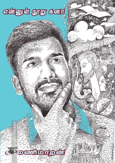 [:en]என்னுள் நூறு கனா[:ta]என்னுள் நூறு கனா[:]