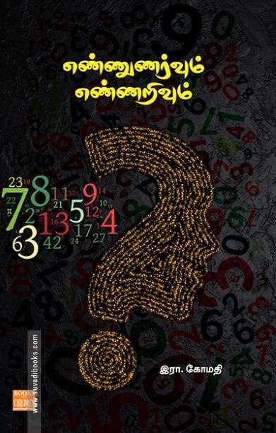 எண்ணுணர்வும் எண்ணறிவும்