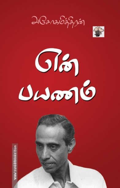 என் பயணம் (அசோகமித்திரன்)