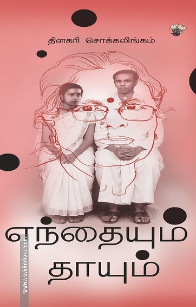 எந்தையும் தாயும்