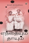 எந்தையும் தாயும்