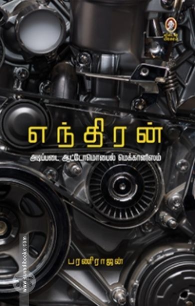 [:en]எந்திரன்[:ta]எந்திரன்[:]