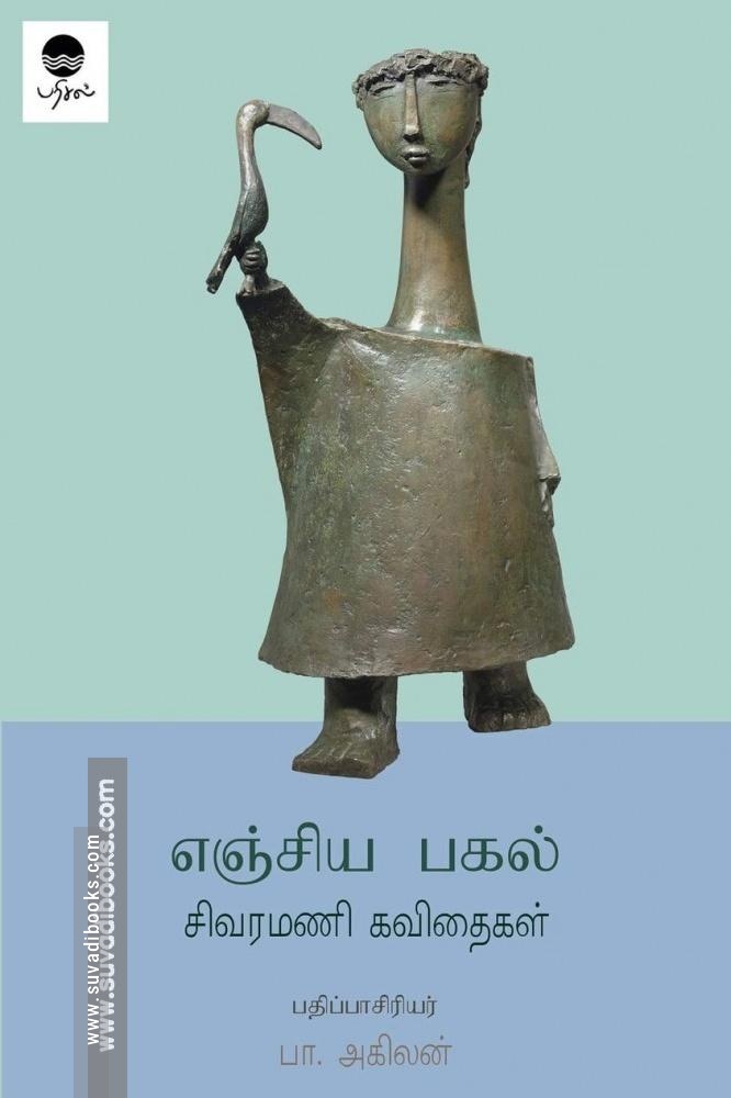 எஞ்சிய பகல்