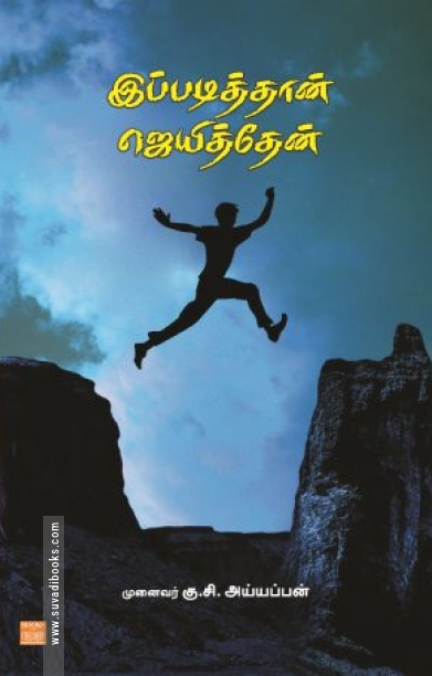 இப்படித்தான் ஜெயித்தேன்