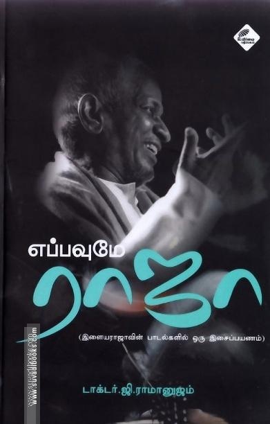 எப்பவுமே ராஜா