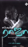 எப்பவுமே ராஜா