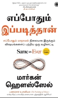 எப்போதும் இப்படித்தான் - Same as Ever