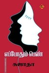 எப்போதும் பெண்