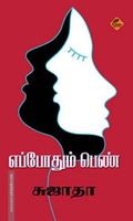 எப்போதும் பெண்