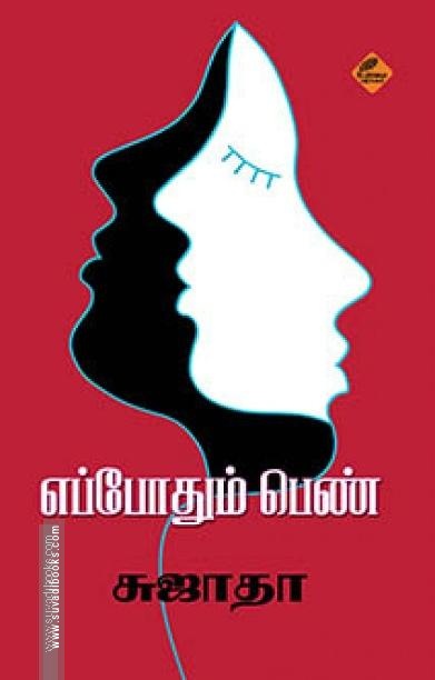 எப்போதும் பெண்