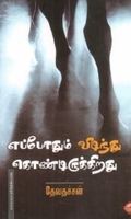 எப்போதும் விடிந்து கொண்டிருக்கிறது