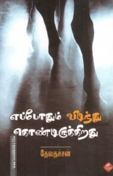 எப்போதும் விடிந்து கொண்டிருக்கிறது