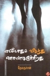 எப்போதும் விடிந்து கொண்டிருக்கிறது