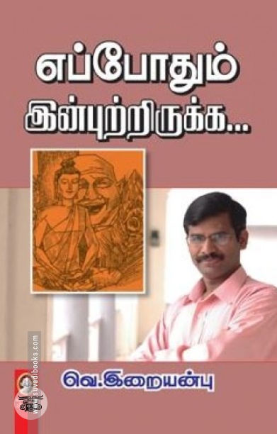 [:en]எப்போதும் இன்புற்றிருக்க[:ta]எப்போதும் இன்புற்றிருக்க[:]
