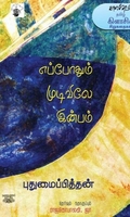 எப்போதும் முடிவிலே இன்பம்