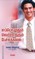 எப்பொழுதும் வெற்றி தரும் பேச்சுக்கலை!