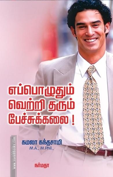எப்பொழுதும் வெற்றி தரும் பேச்சுக்கலை!