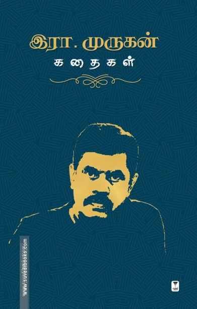 இரா.முருகன் கதைகள்