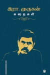 இரா.முருகன் கதைகள்
