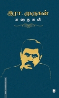 இரா.முருகன் கதைகள்