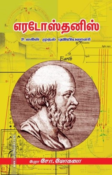 எரடோஸ்தனிஸ்