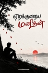 ஏறக்குறைய மனிதன்