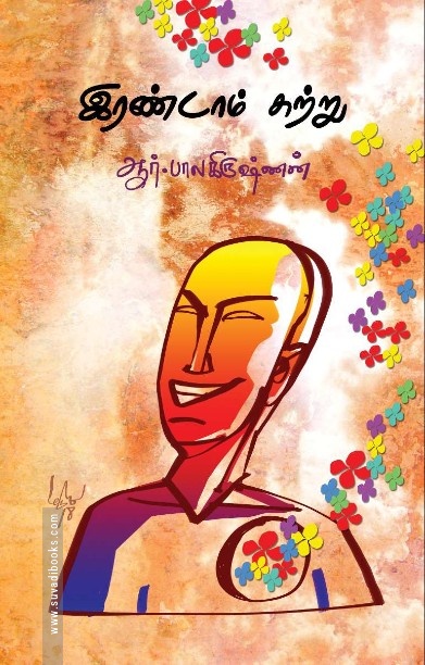 இரண்டாம் சுற்று