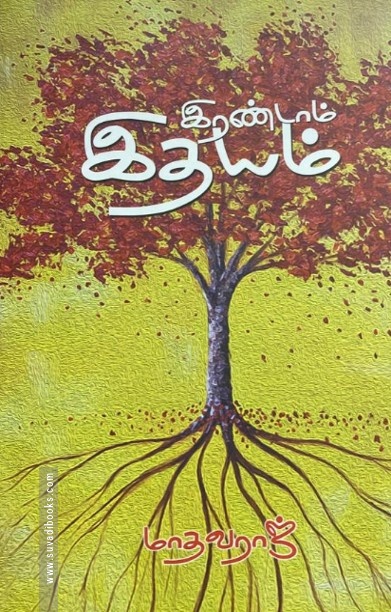 இரண்டாம் இதயம்