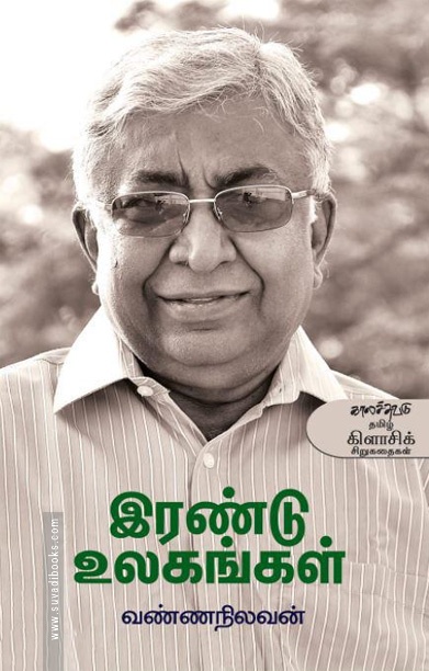 இரண்டு உலகங்கள்