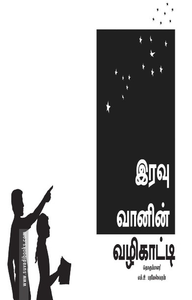 இரவு வானின் வழிகாட்டி