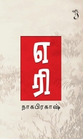 எரி (சிறுகதை)