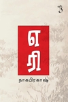 எரி (சிறுகதை)