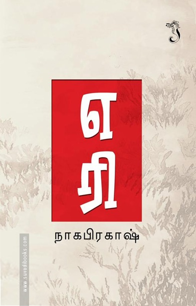 எரி (சிறுகதை)