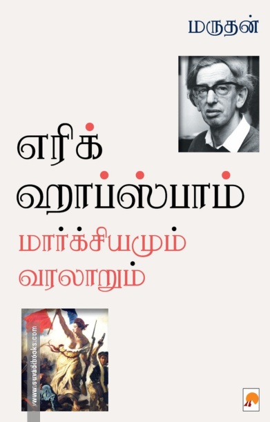 எரிக் ஹாப்ஸ்பாம்: மார்க்சியமும் வரலாறும்