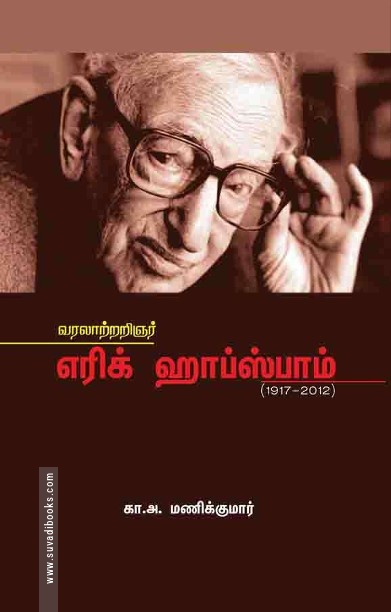 எரிக் ஹாப்ஸ்பார்ம்