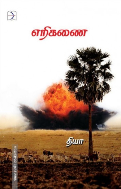 எறிகணை