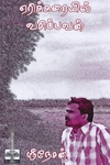 ஏரிக்கரையில் வசிப்பவன்