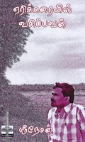 ஏரிக்கரையில் வசிப்பவன்