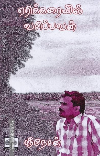 ஏரிக்கரையில் வசிப்பவன்