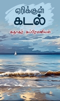 ஏரிக்குள் கடல்
