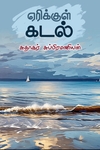 ஏரிக்குள் கடல்